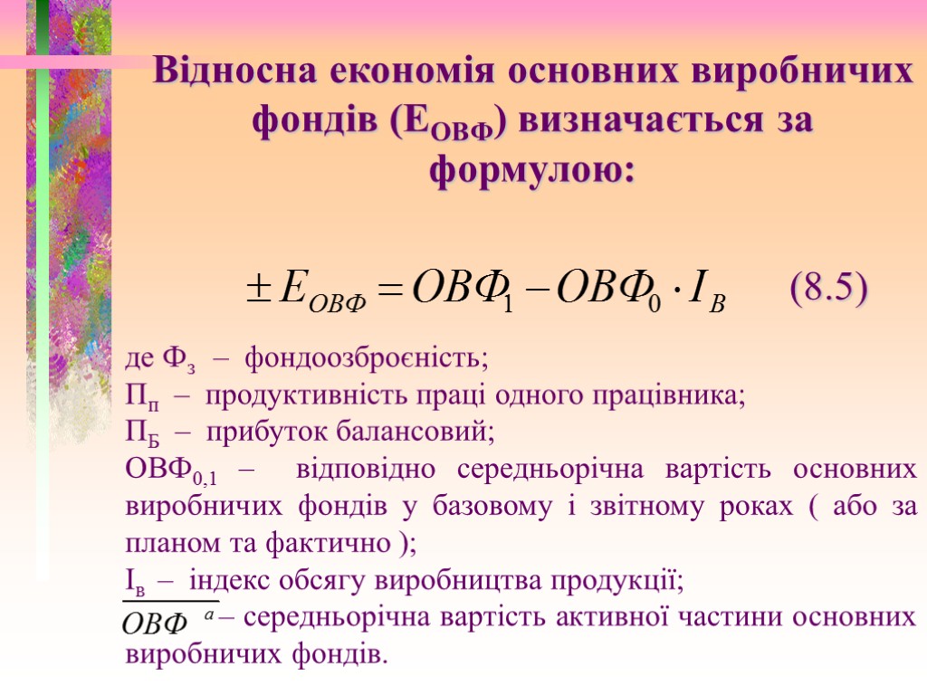 Відносна економія основних виробничих фондів (ЕОВФ) визначається за формулою: (8.5) де Фз – фондоозброєність;